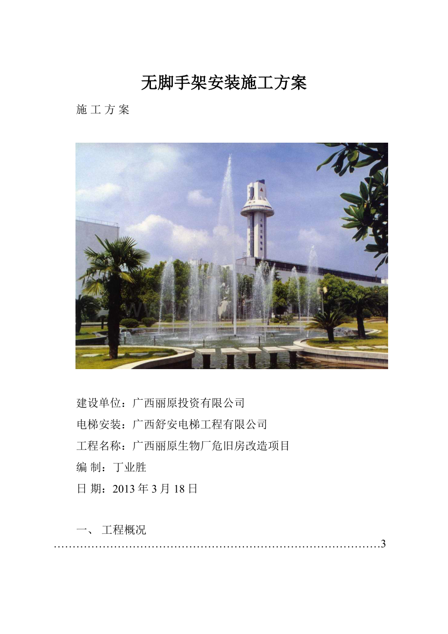 无脚手架安装施工方案.docx_第1页