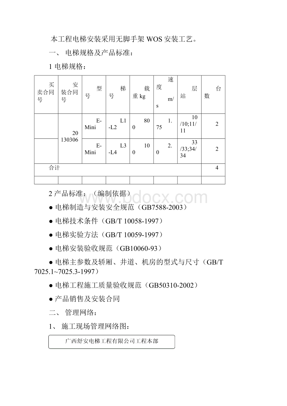 无脚手架安装施工方案.docx_第3页