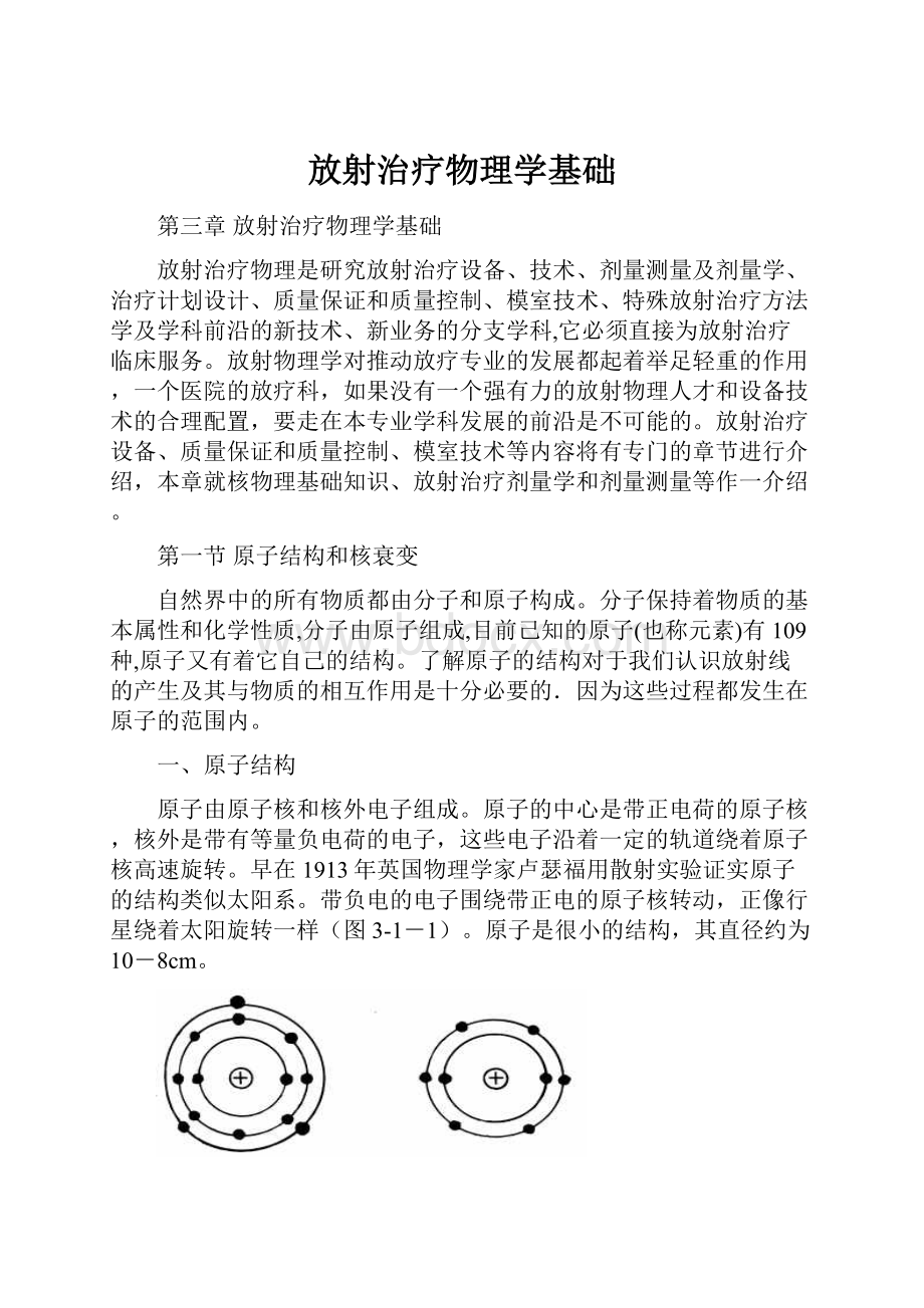 放射治疗物理学基础.docx_第1页