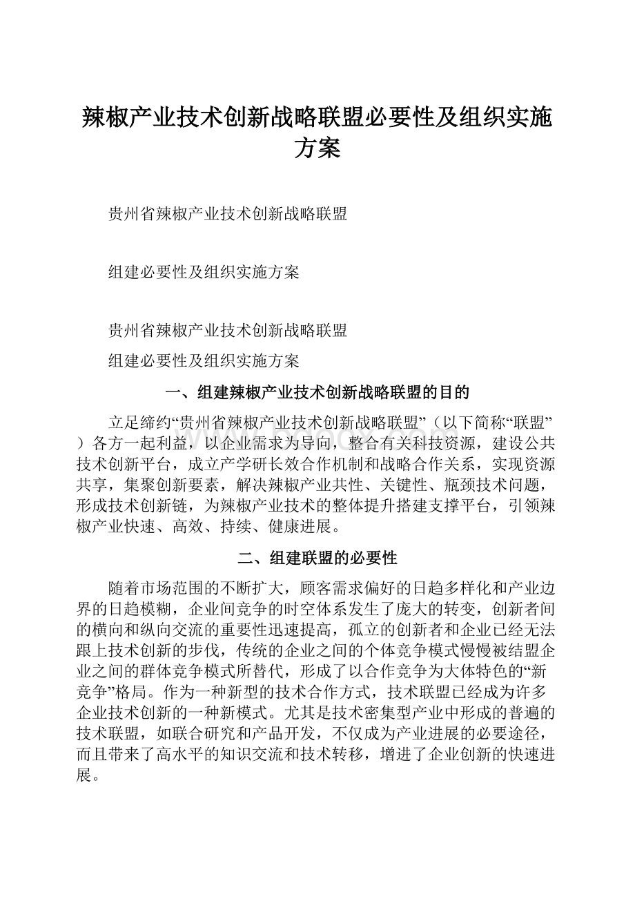 辣椒产业技术创新战略联盟必要性及组织实施方案.docx_第1页