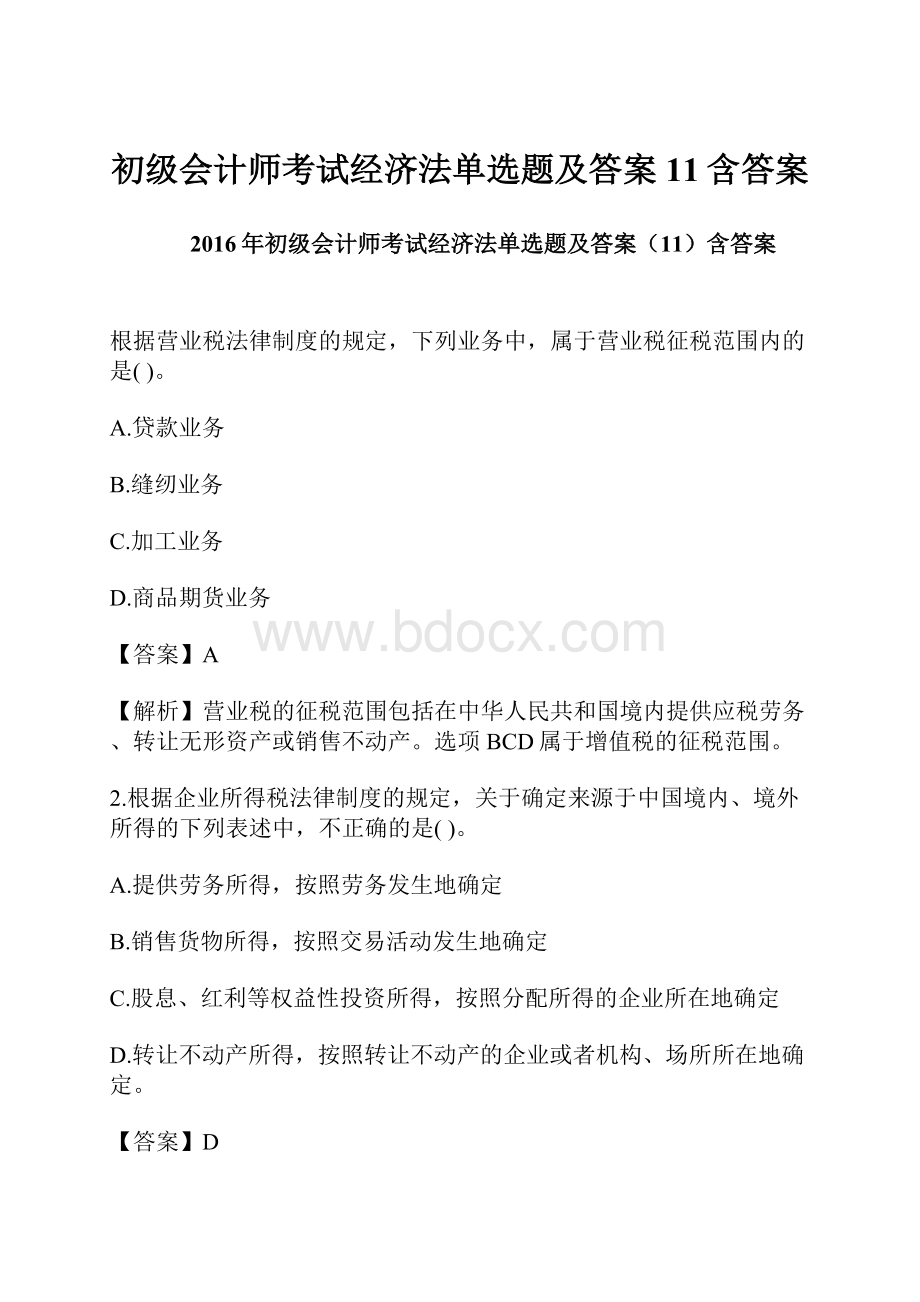 初级会计师考试经济法单选题及答案11含答案.docx_第1页