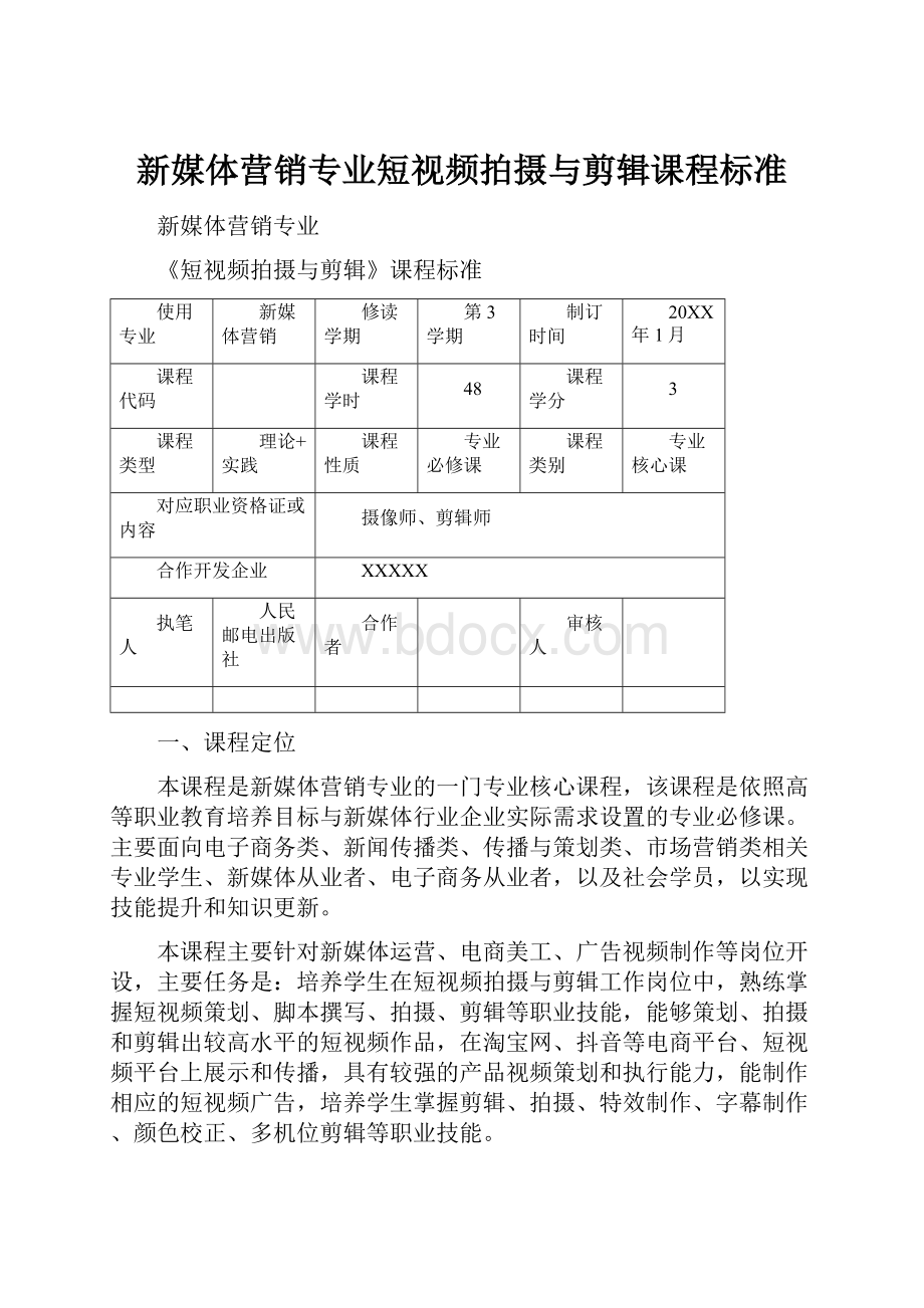 新媒体营销专业短视频拍摄与剪辑课程标准.docx_第1页