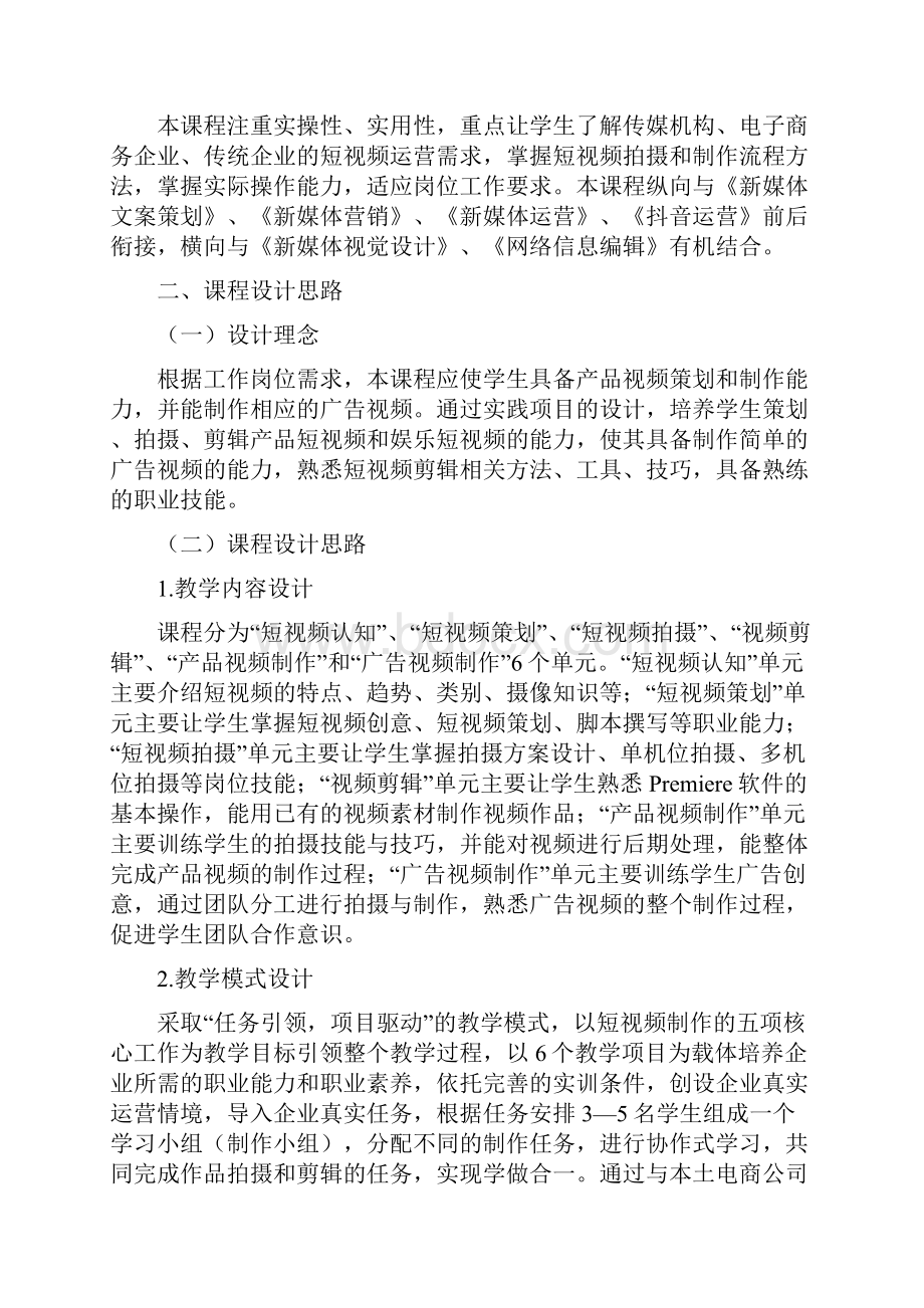 新媒体营销专业短视频拍摄与剪辑课程标准.docx_第2页