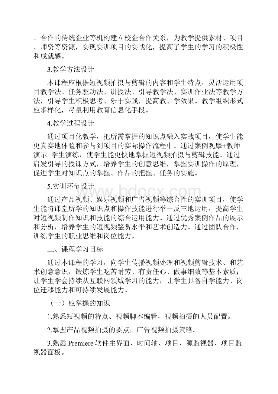 新媒体营销专业短视频拍摄与剪辑课程标准.docx_第3页