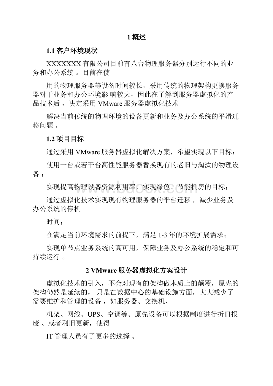 三台物理机虚拟化项目解决方案.docx_第2页