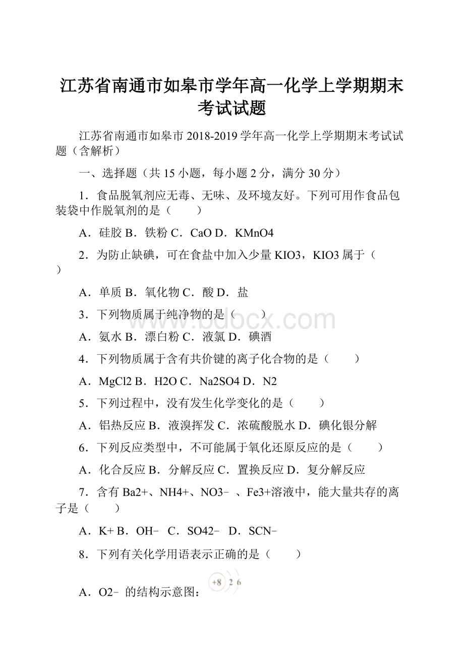 江苏省南通市如皋市学年高一化学上学期期末考试试题.docx_第1页