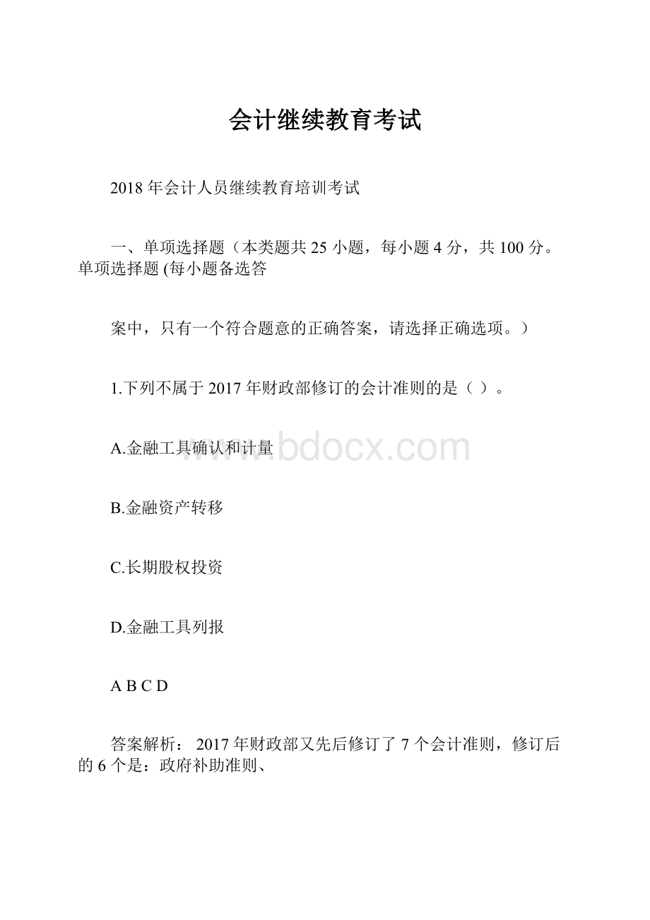 会计继续教育考试.docx