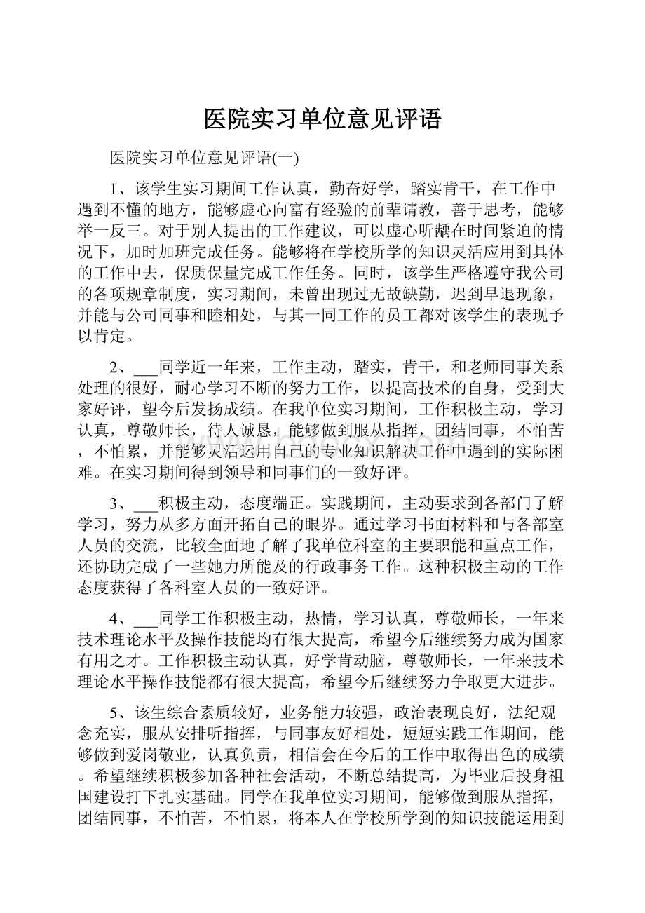 医院实习单位意见评语.docx_第1页