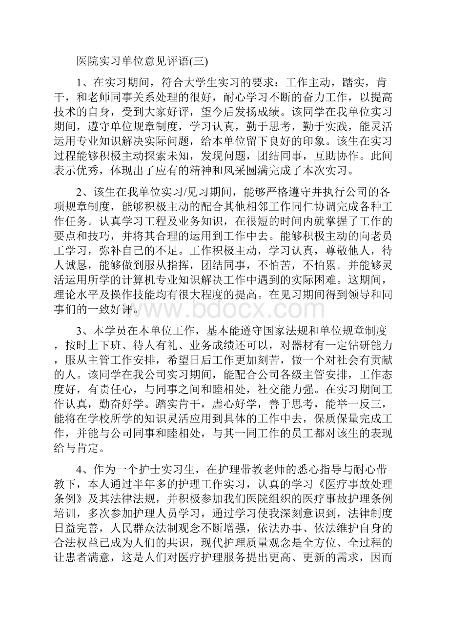 医院实习单位意见评语.docx_第3页