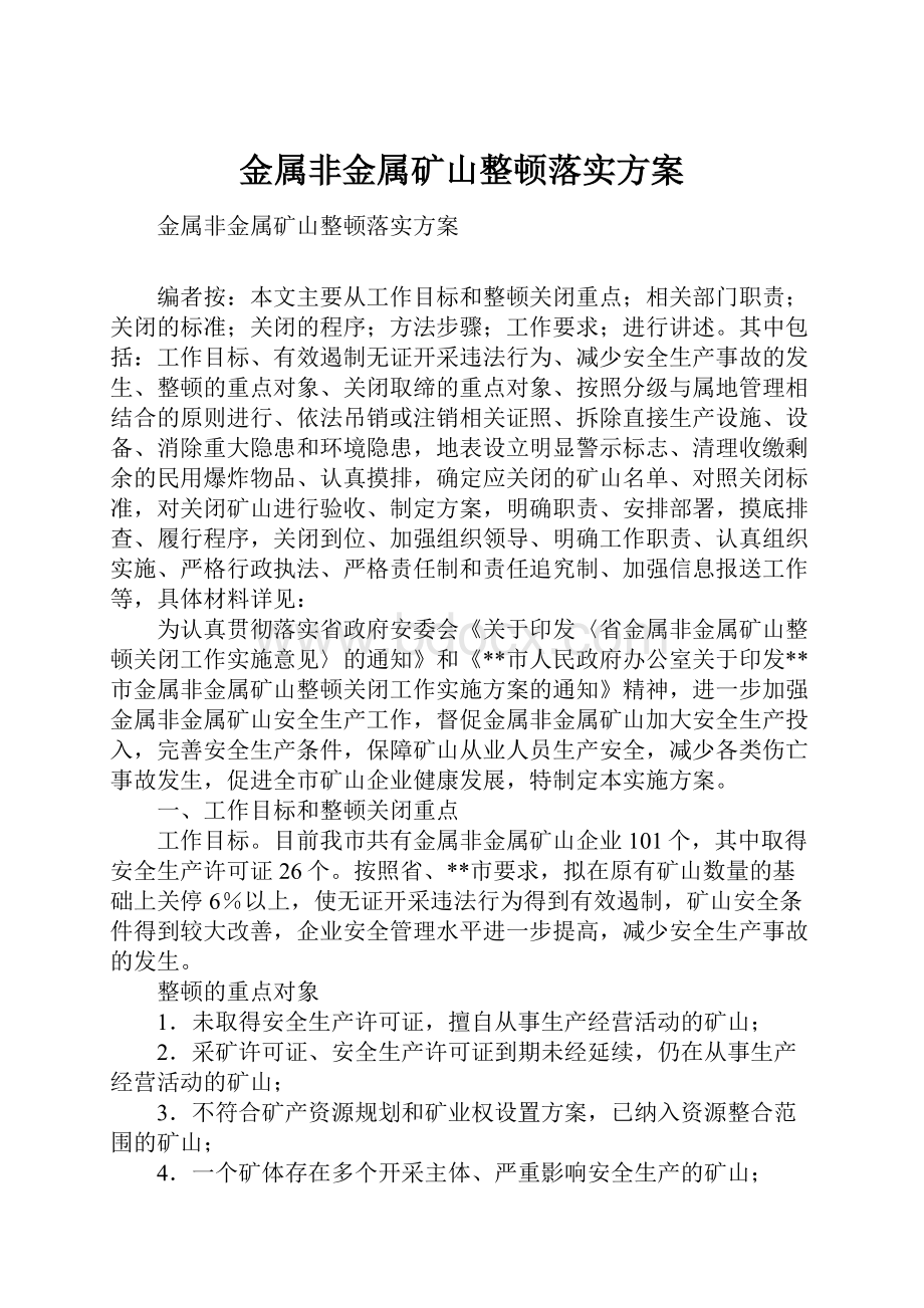 金属非金属矿山整顿落实方案.docx