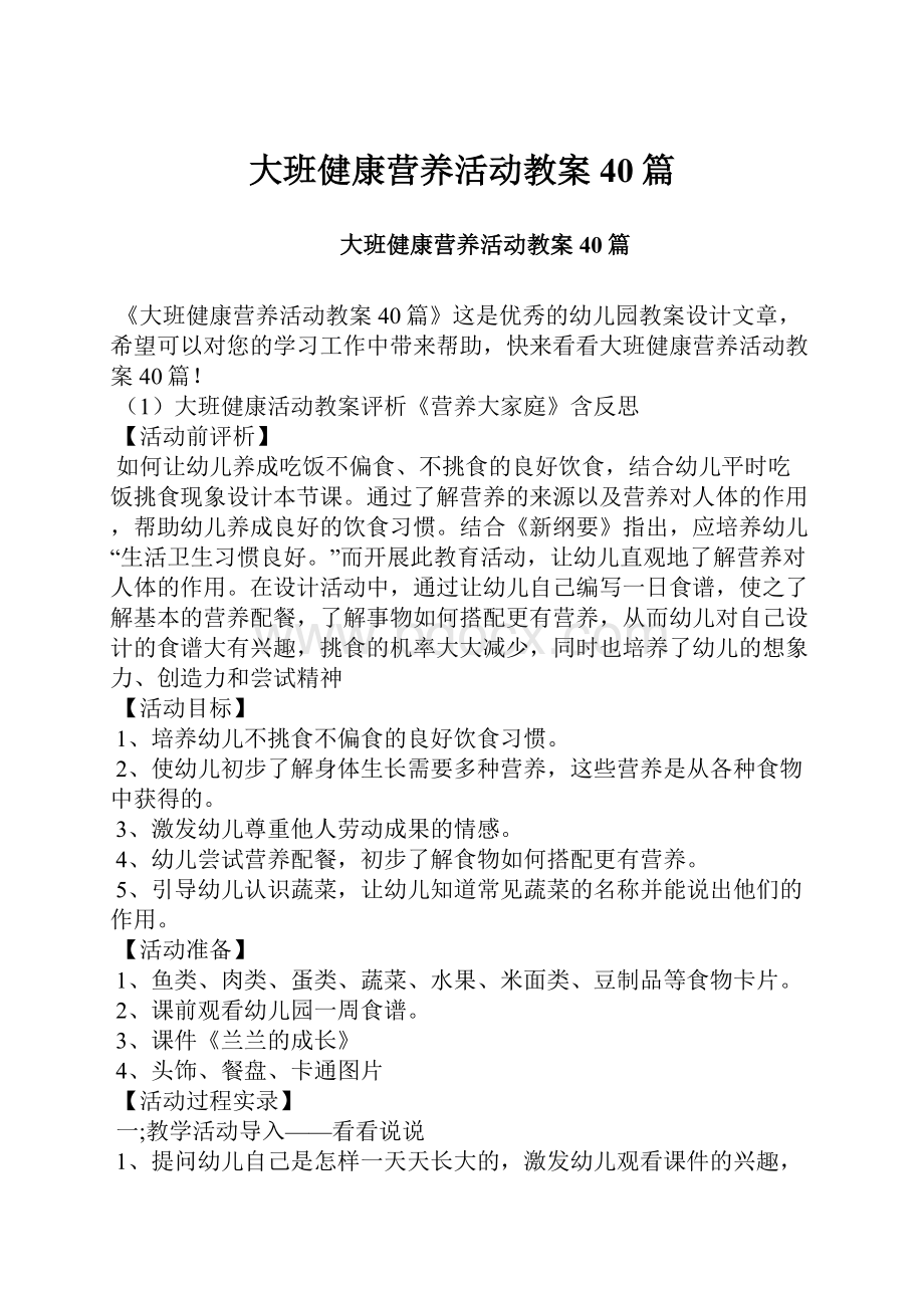 大班健康营养活动教案40篇.docx