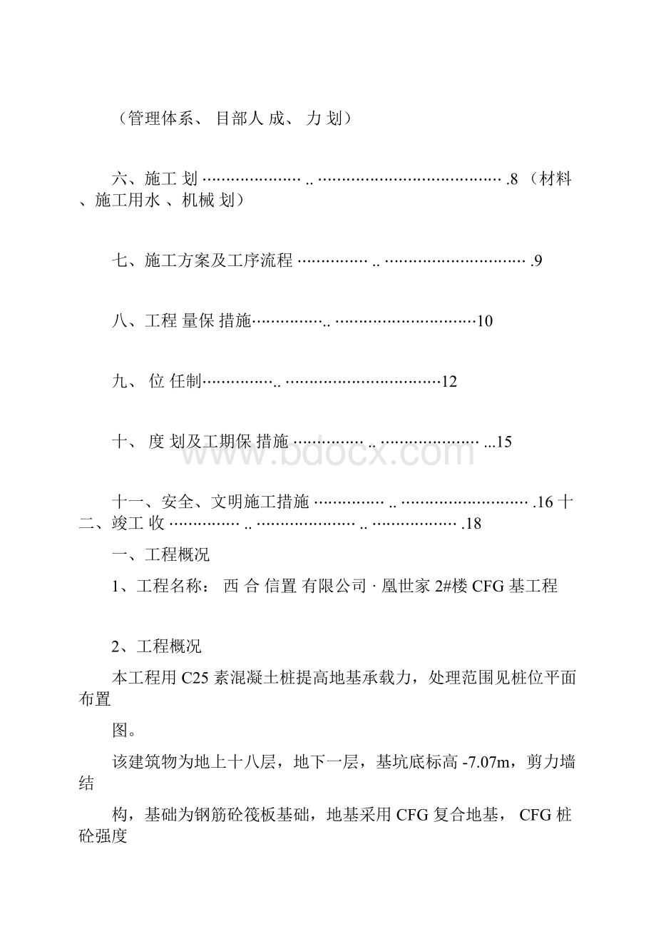 2楼CFG桩基施工组织设计4docx.docx_第2页