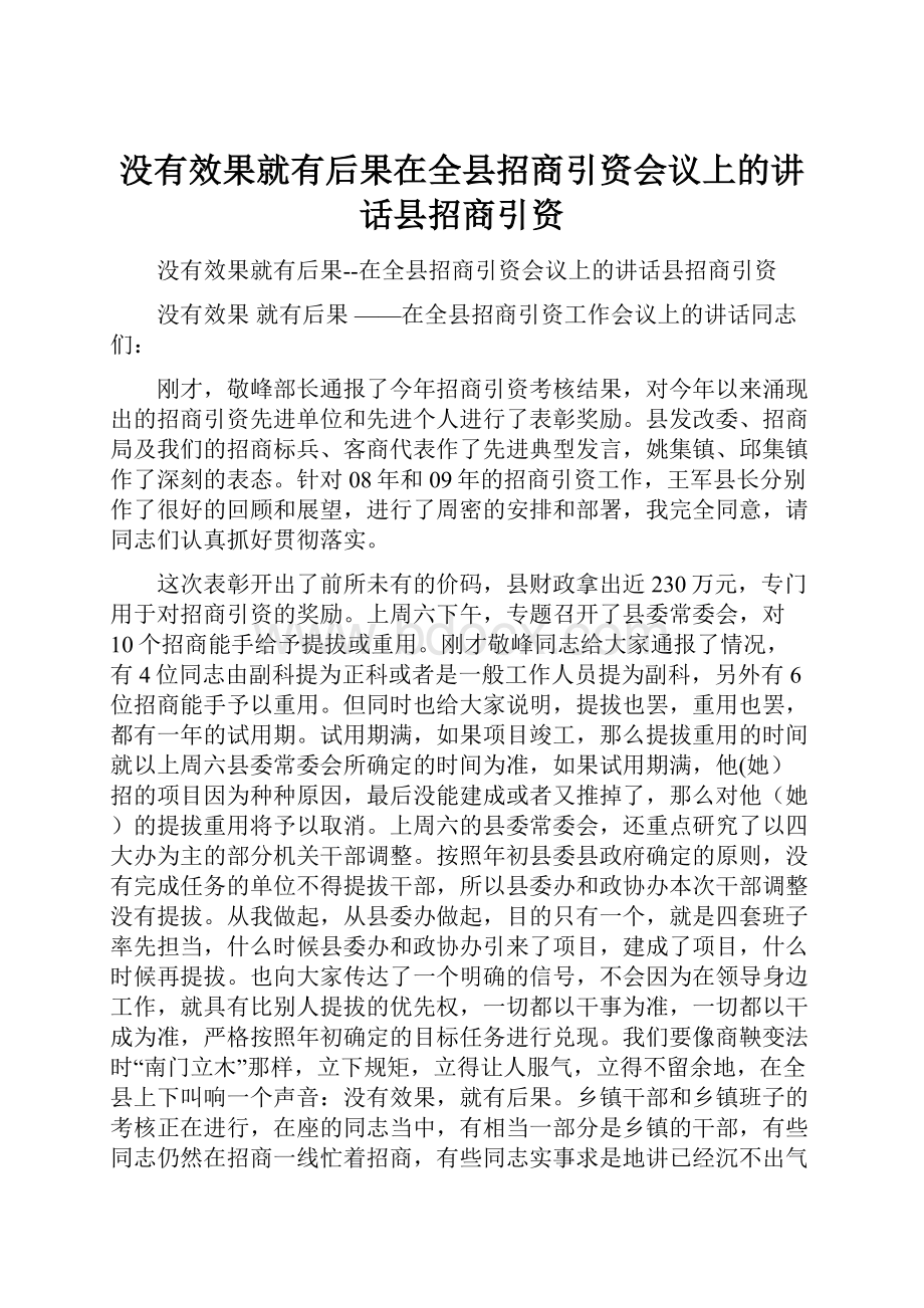 没有效果就有后果在全县招商引资会议上的讲话县招商引资.docx