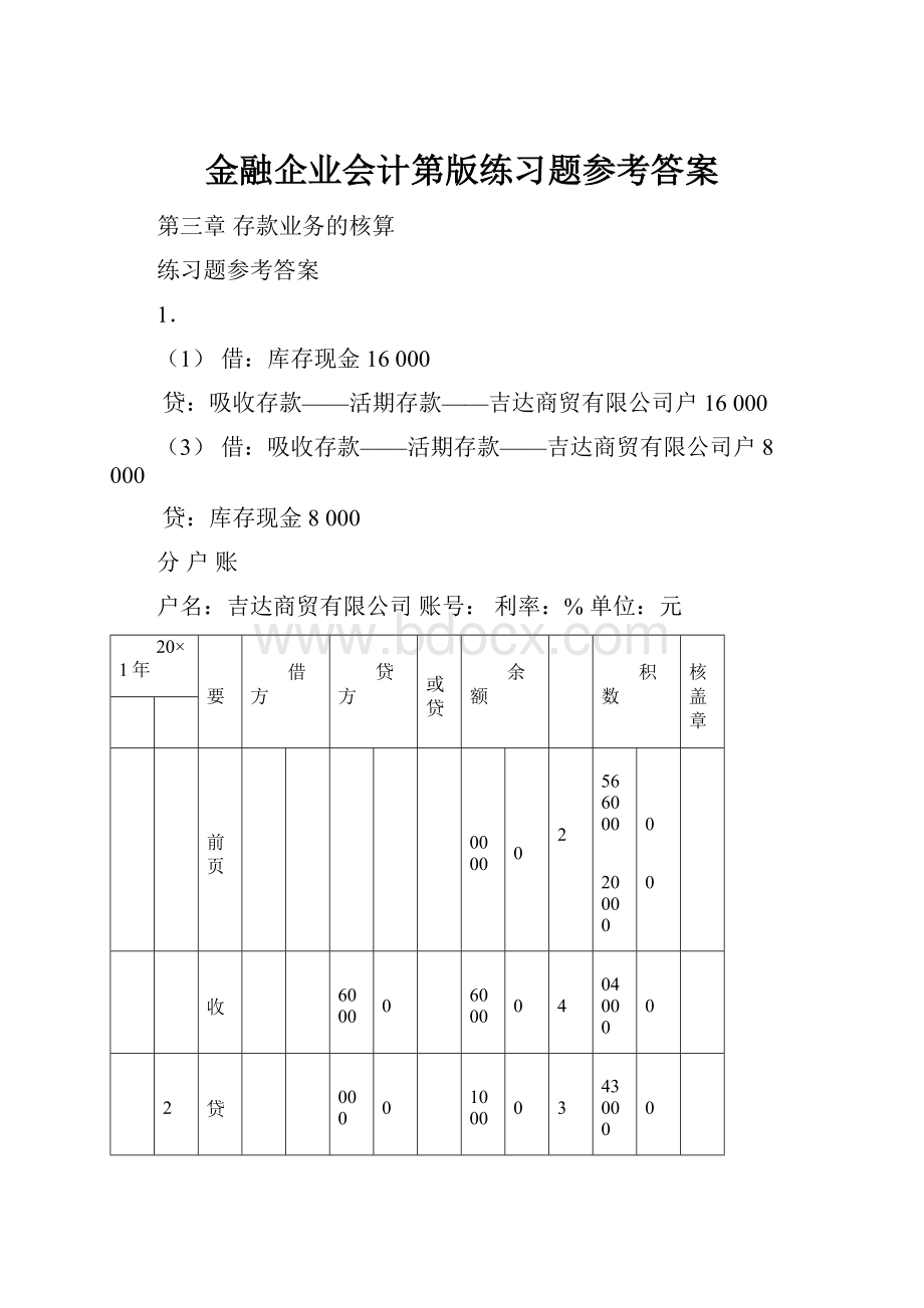 金融企业会计第版练习题参考答案.docx