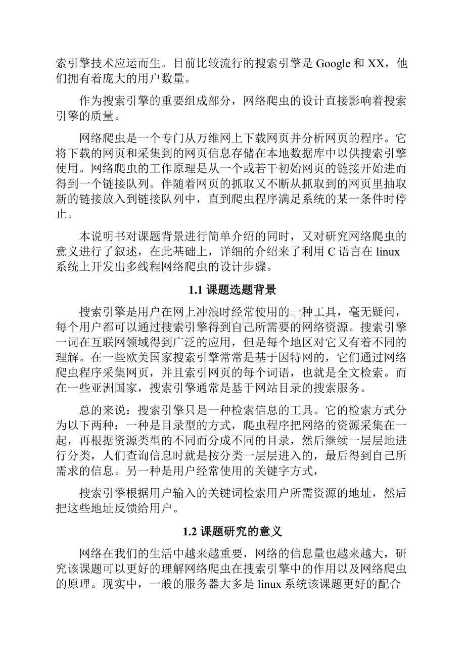 网络爬虫的设计方案与实现完整版.docx_第2页