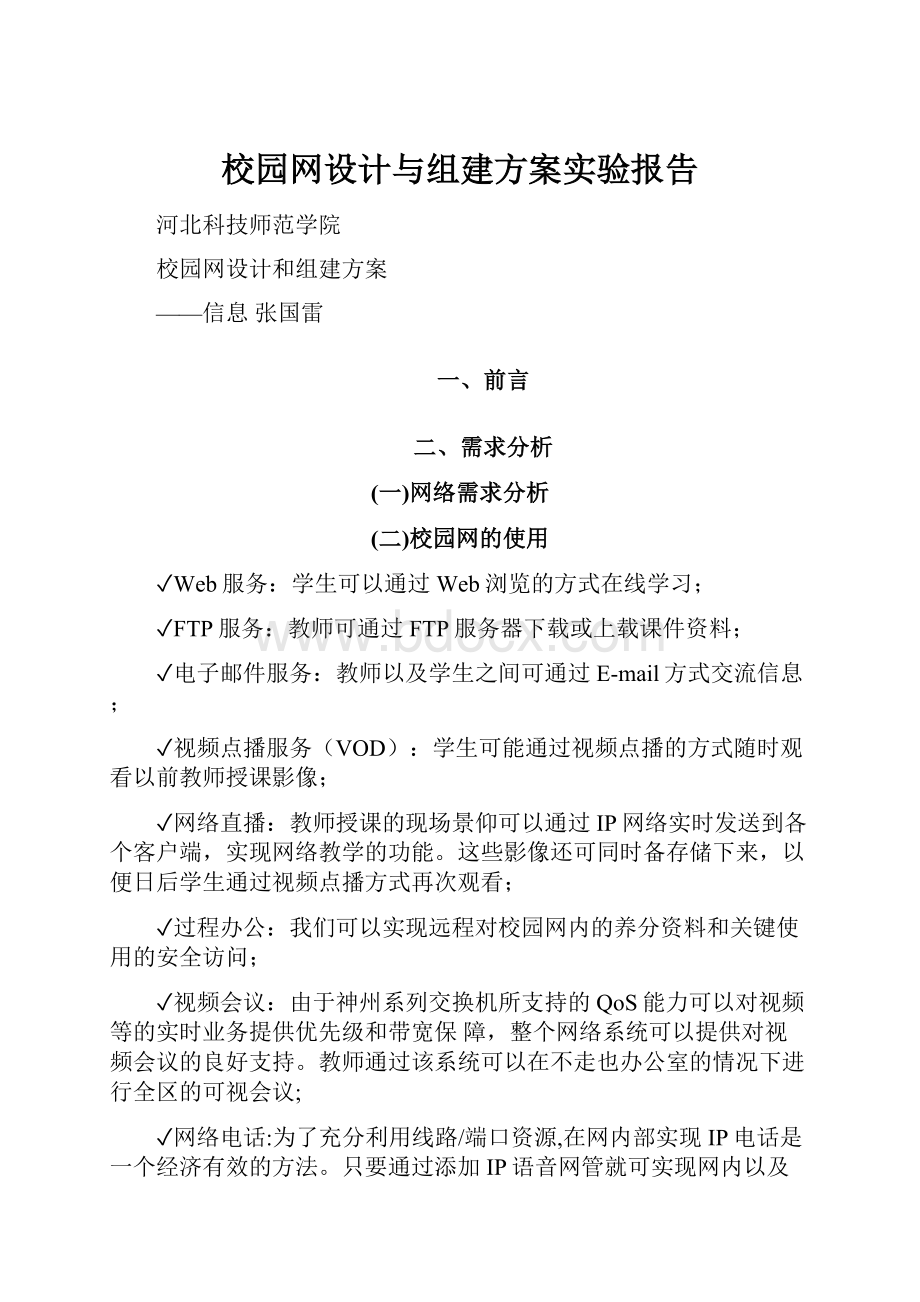 校园网设计与组建方案实验报告.docx_第1页