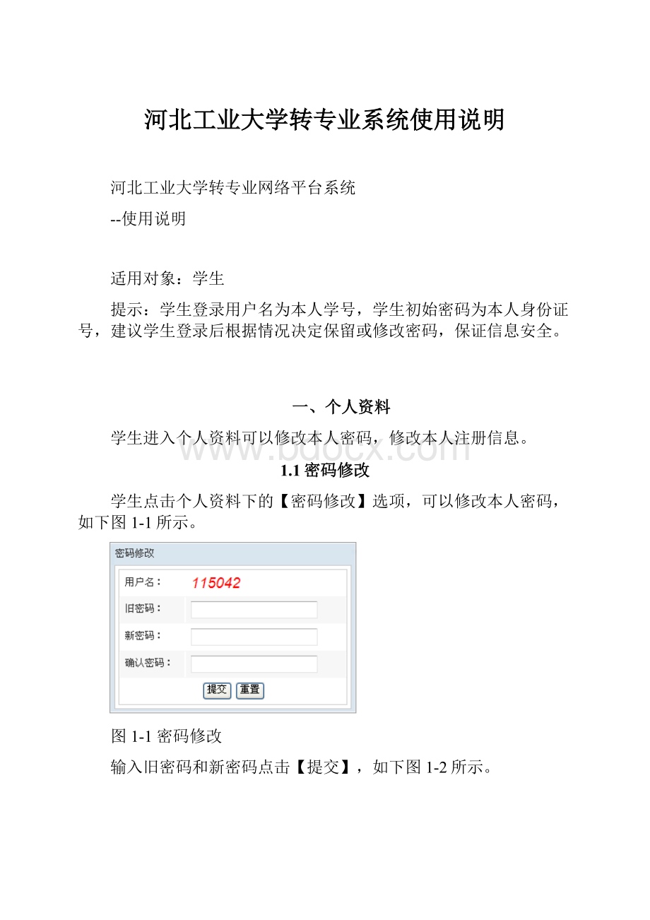 河北工业大学转专业系统使用说明.docx