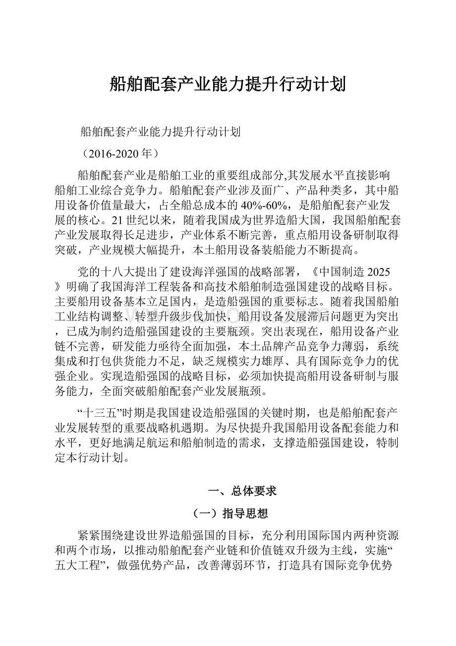 船舶配套产业能力提升行动计划.docx