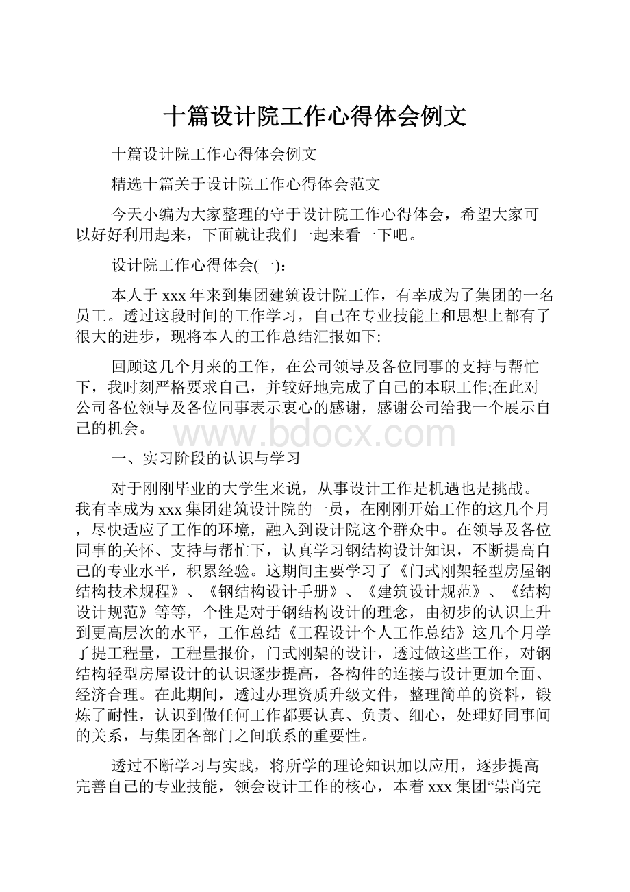 十篇设计院工作心得体会例文.docx_第1页