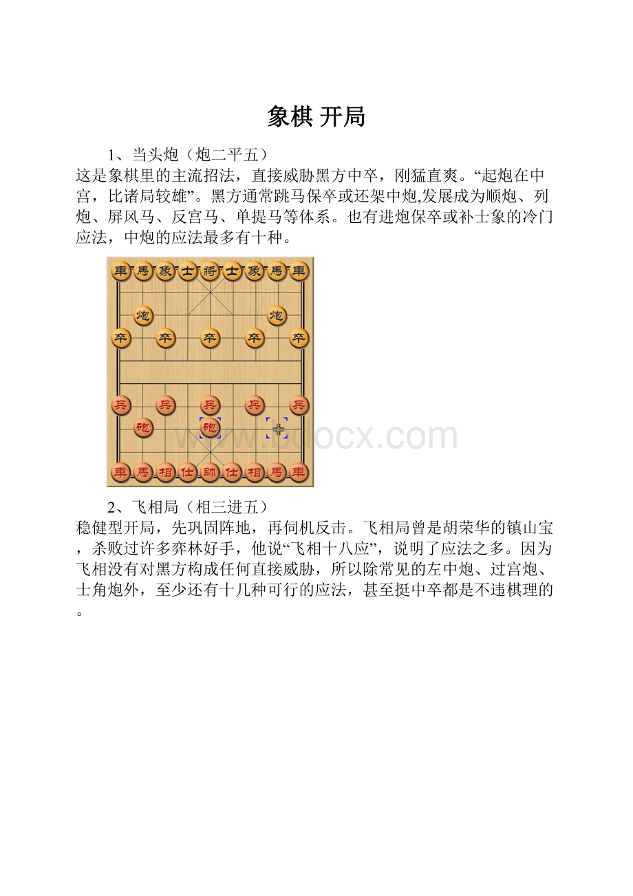 象棋开局.docx