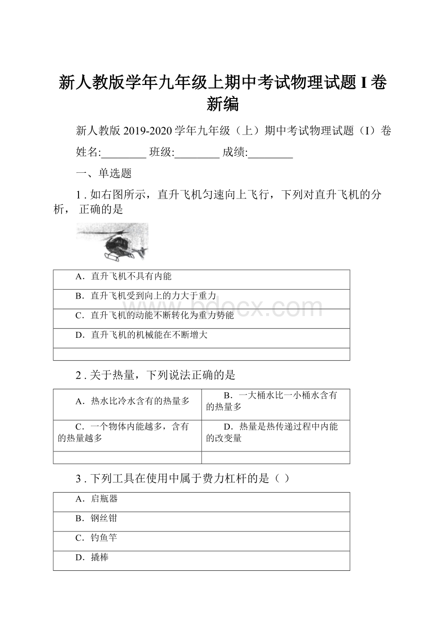 新人教版学年九年级上期中考试物理试题I卷新编.docx_第1页