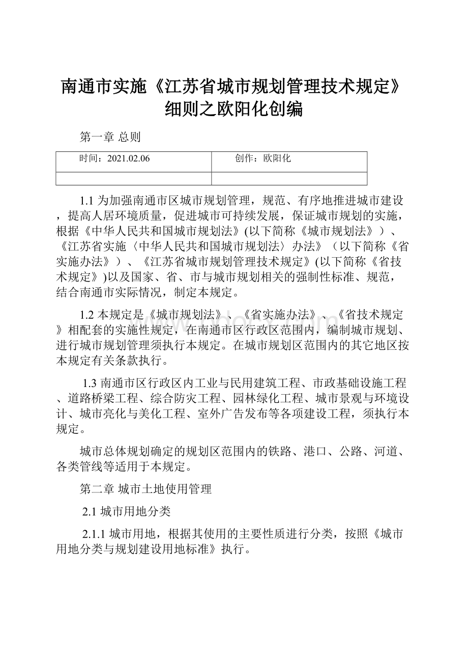 南通市实施《江苏省城市规划管理技术规定》细则之欧阳化创编.docx_第1页