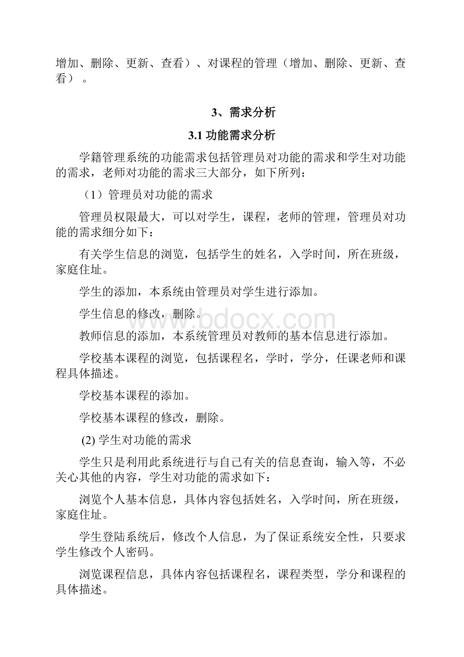 高校学籍管理系统详细设计.docx_第3页