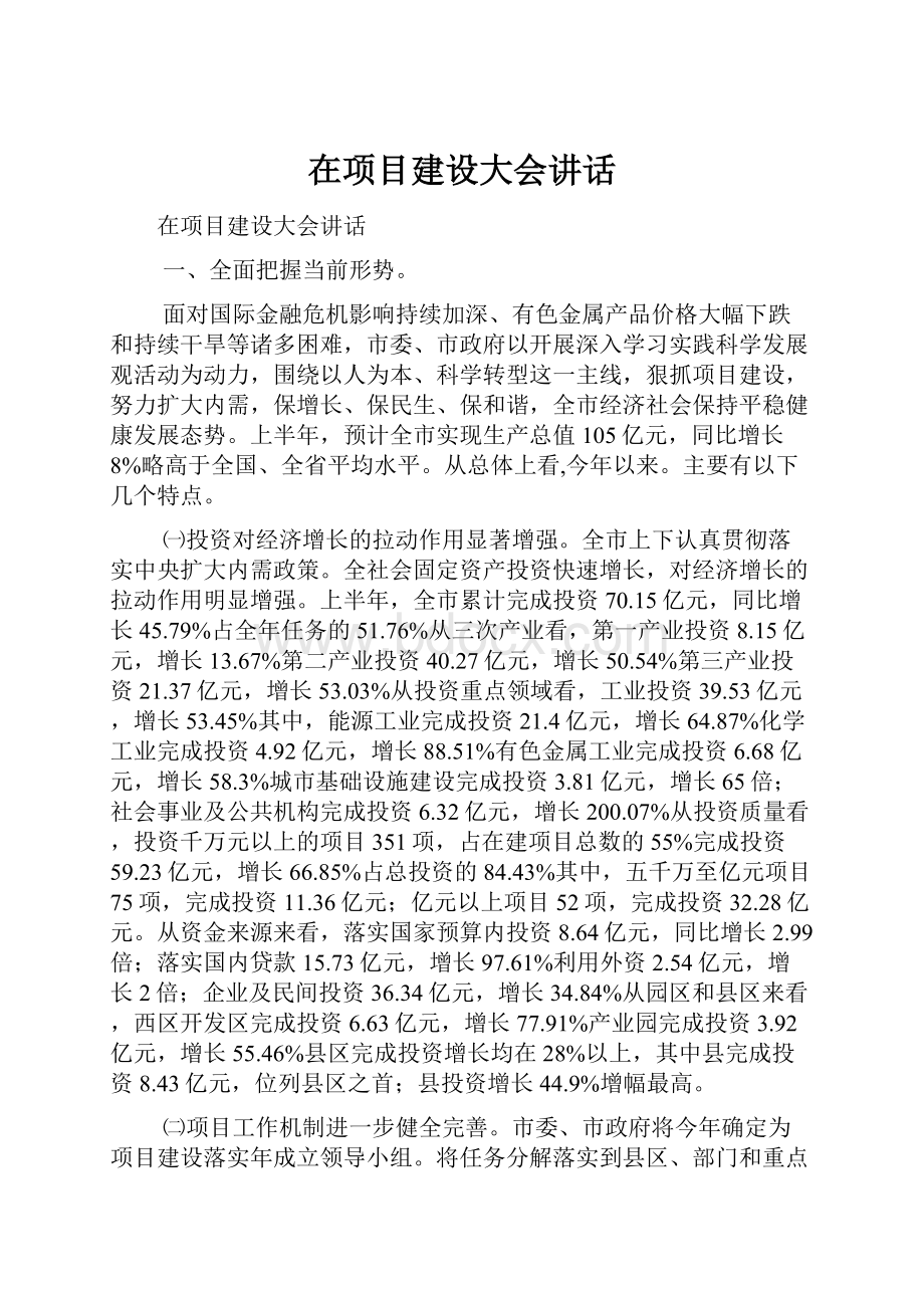 在项目建设大会讲话.docx_第1页