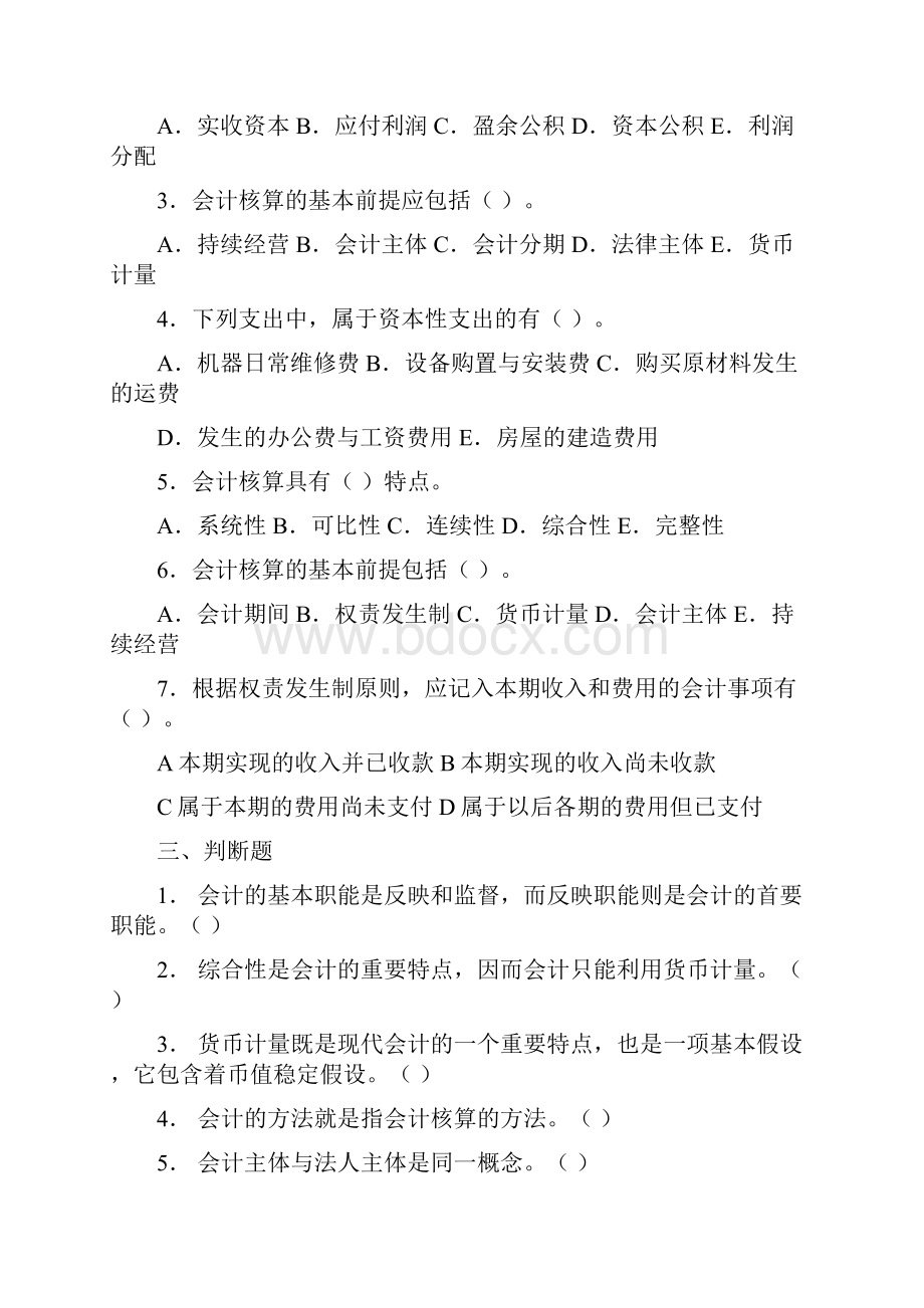 《会计学基础》习题 doc.docx_第3页