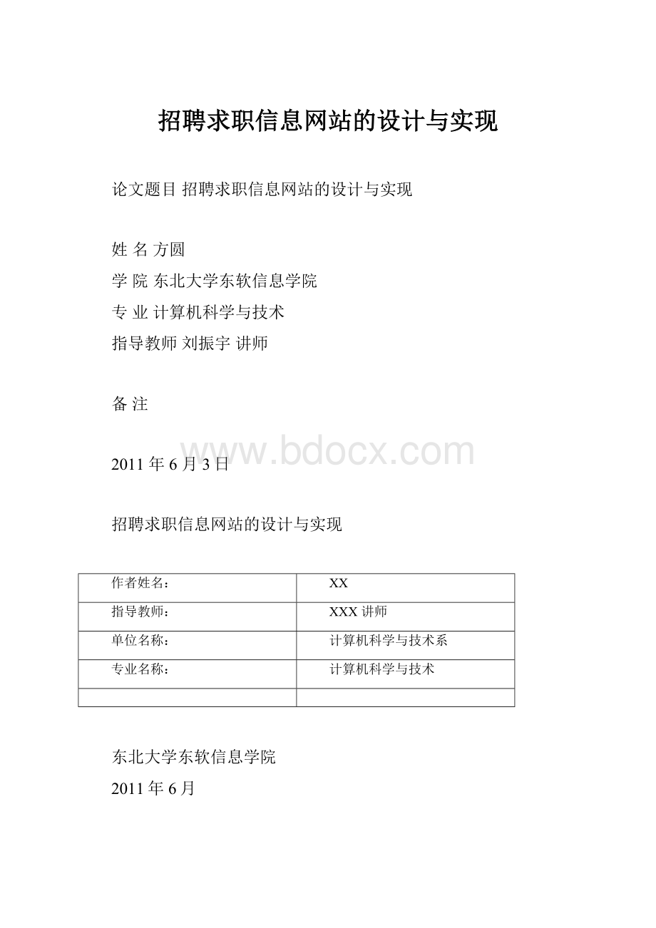 招聘求职信息网站的设计与实现.docx_第1页