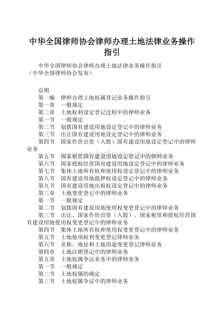 中华全国律师协会律师办理土地法律业务操作指引.docx