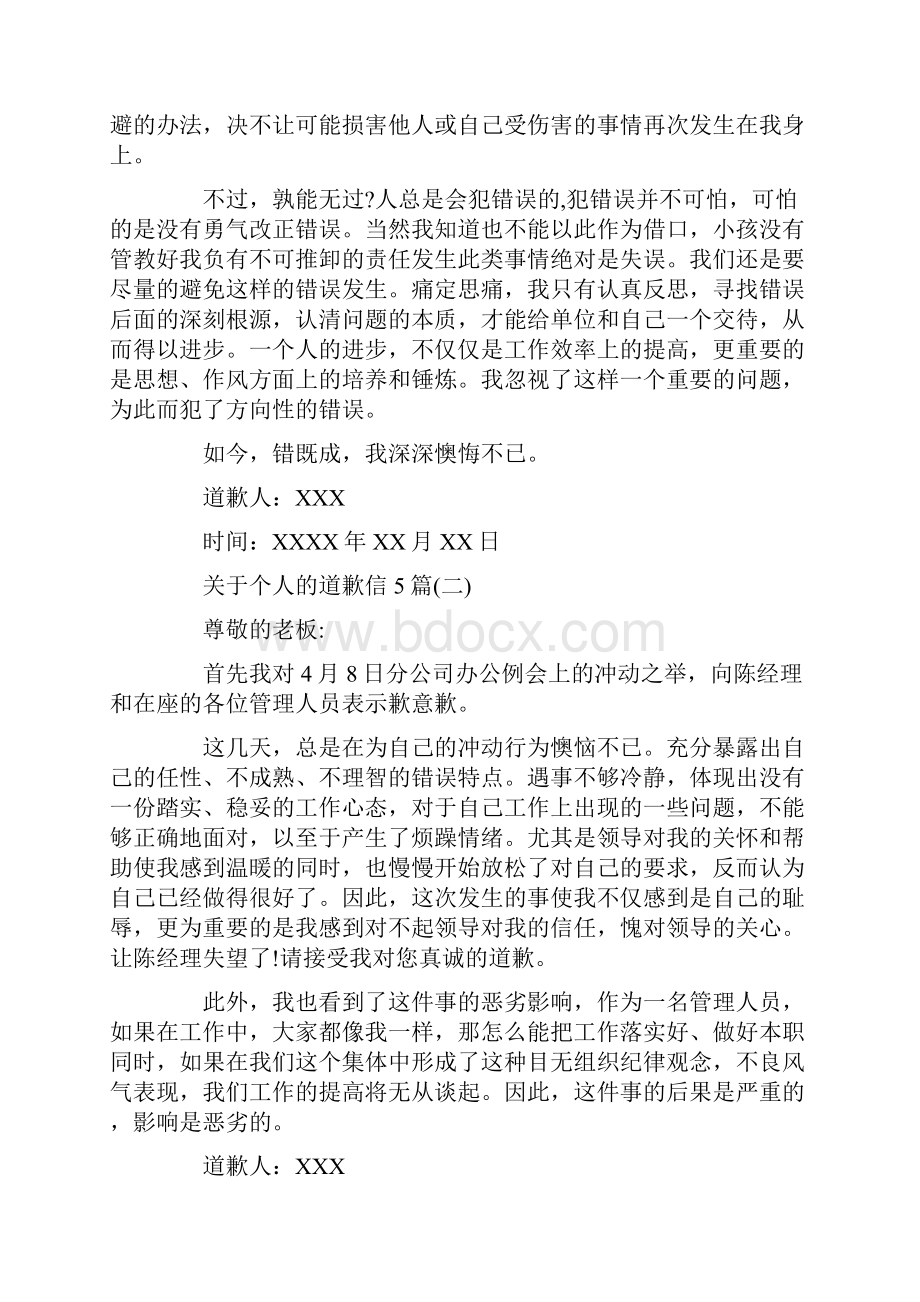 关于个人的道歉信5篇.docx_第2页