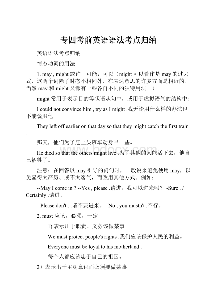 专四考前英语语法考点归纳.docx_第1页