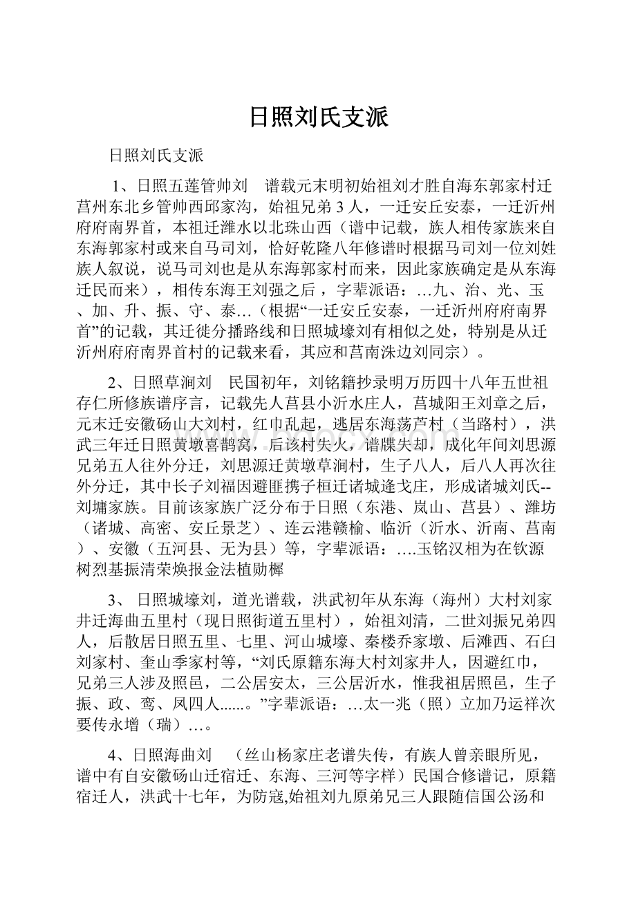 日照刘氏支派.docx_第1页