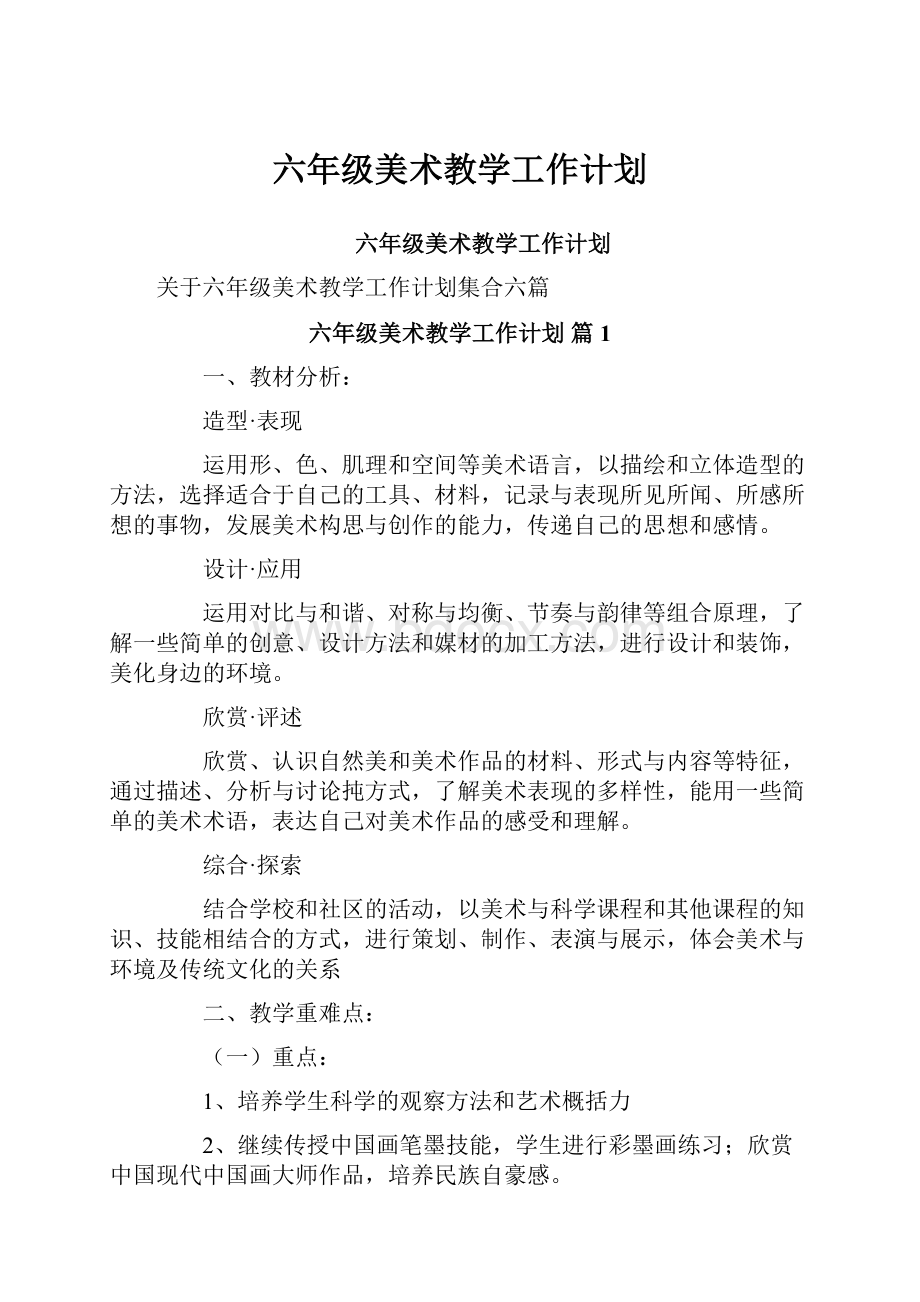 六年级美术教学工作计划.docx_第1页