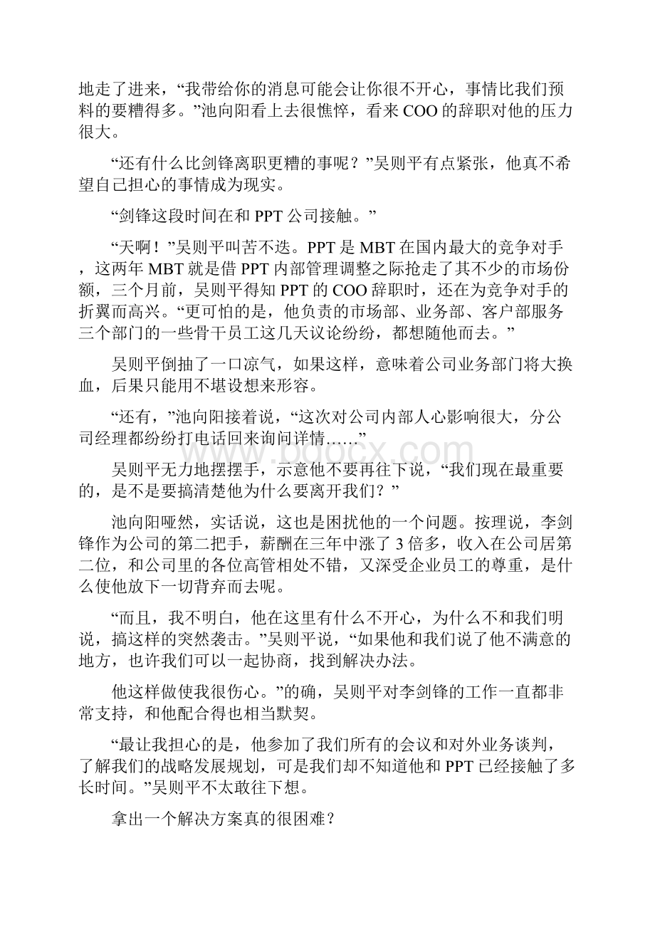 当核心高管突然提出离职.docx_第2页