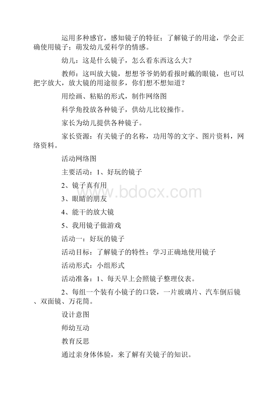 大班会变的镜子主题活动策划书doc.docx_第2页