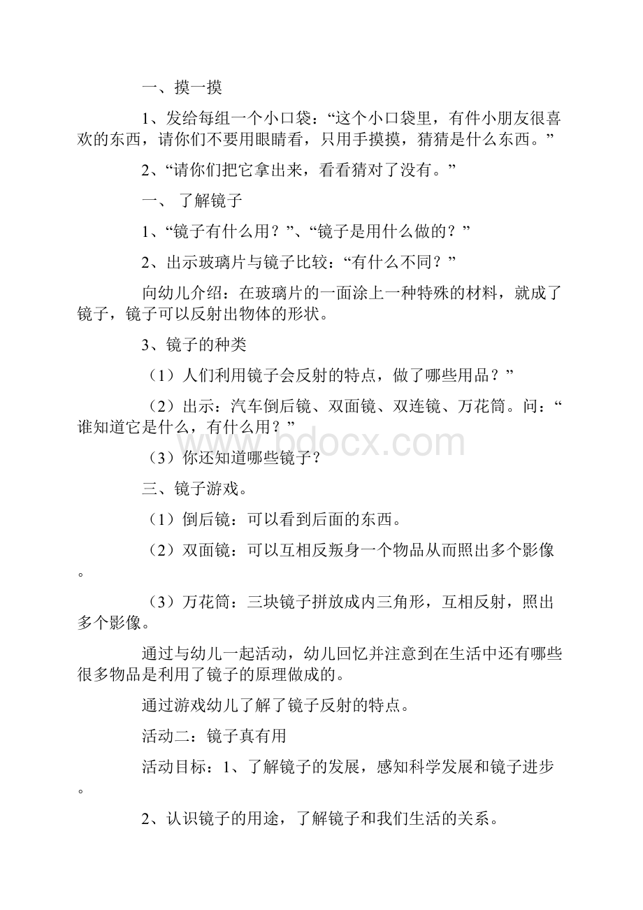 大班会变的镜子主题活动策划书doc.docx_第3页