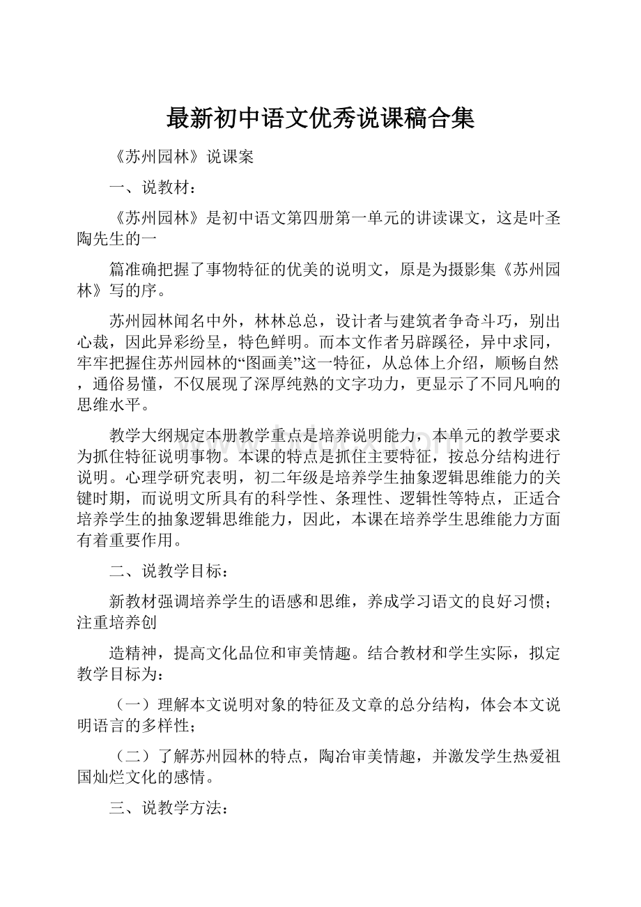 最新初中语文优秀说课稿合集.docx_第1页