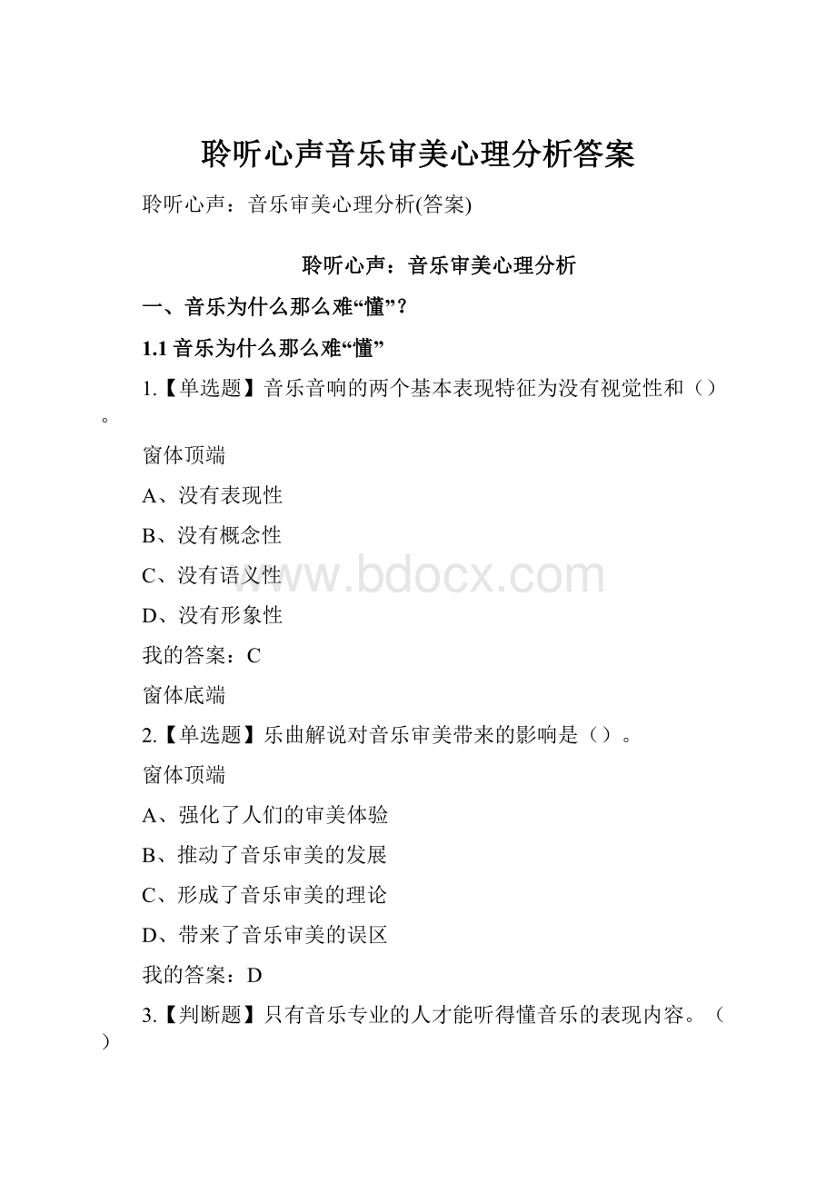 聆听心声音乐审美心理分析答案.docx_第1页