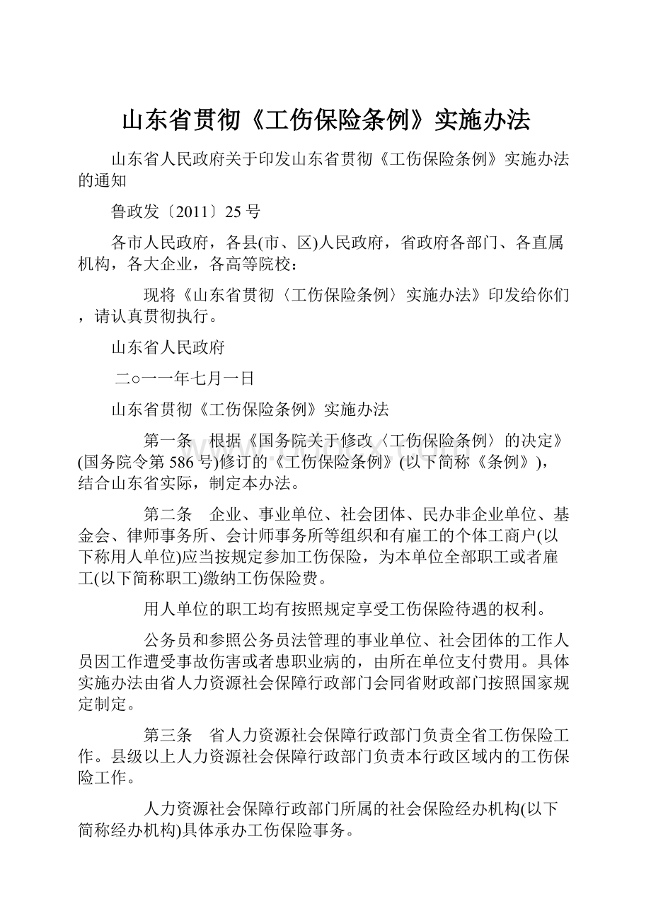 山东省贯彻《工伤保险条例》实施办法.docx_第1页