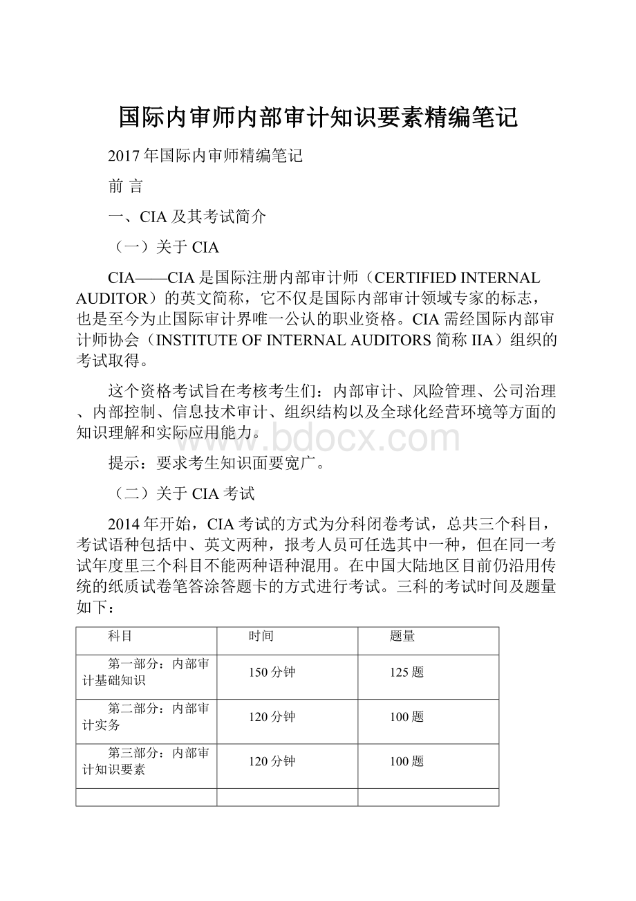 国际内审师内部审计知识要素精编笔记.docx_第1页