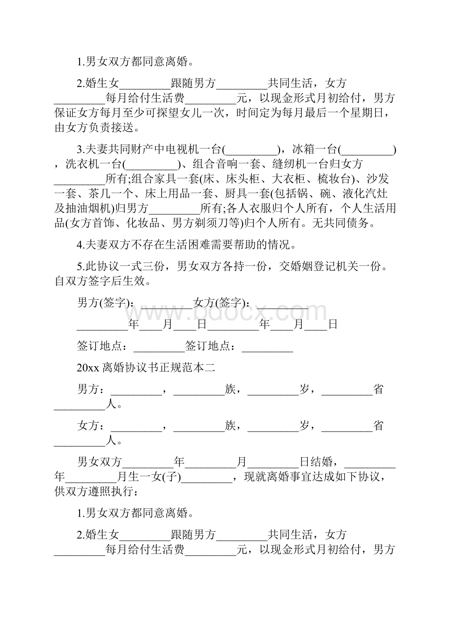 正规的离婚协议书通用版.docx_第3页