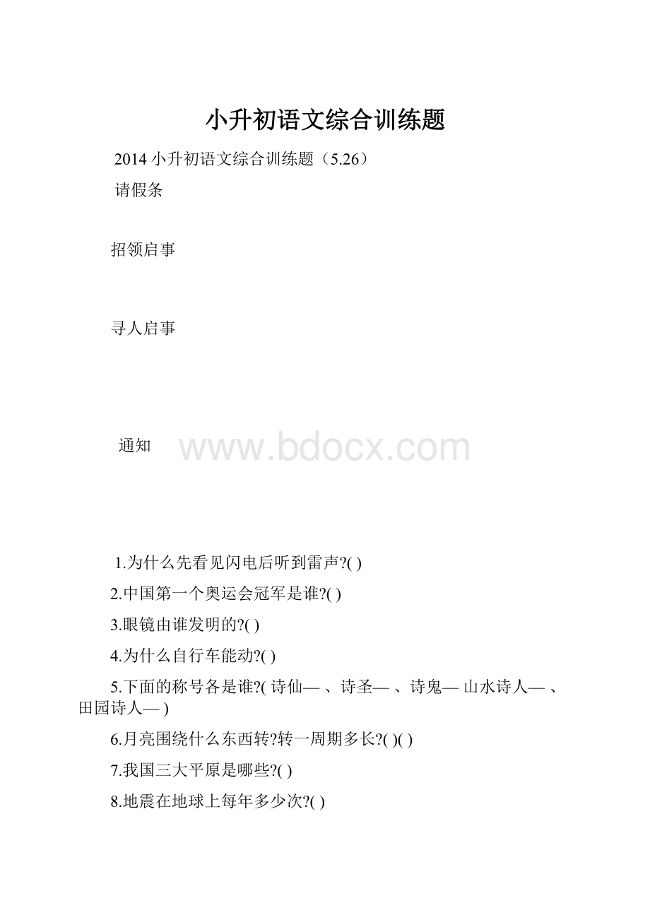 小升初语文综合训练题.docx_第1页