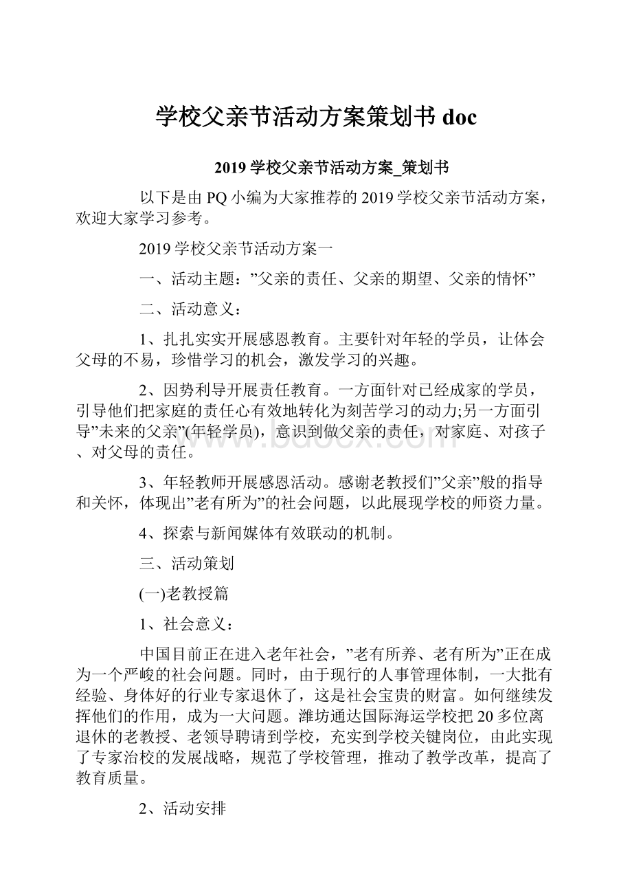 学校父亲节活动方案策划书doc.docx_第1页