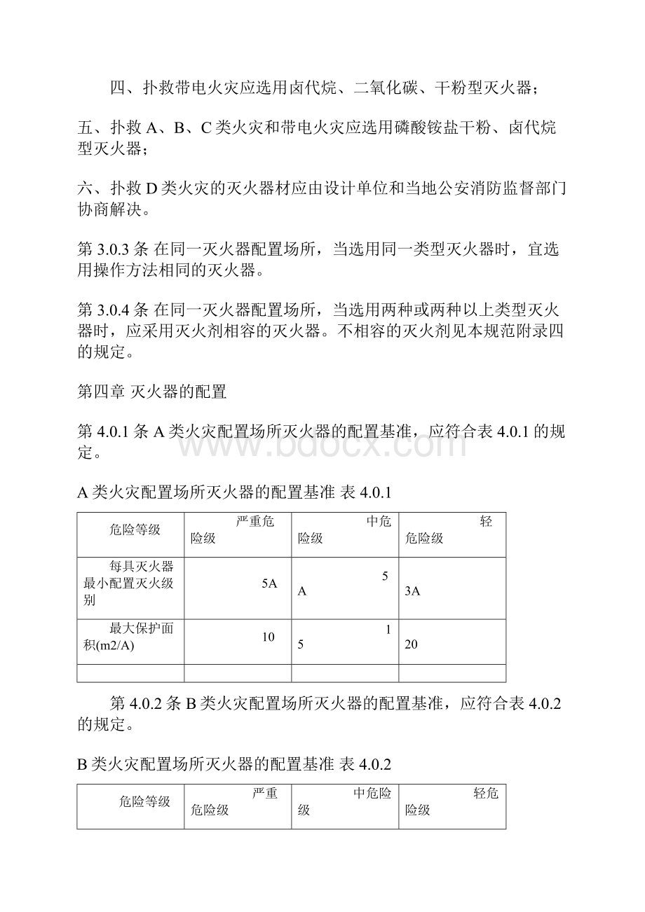 《建筑灭火器配置设计规范》.docx_第3页