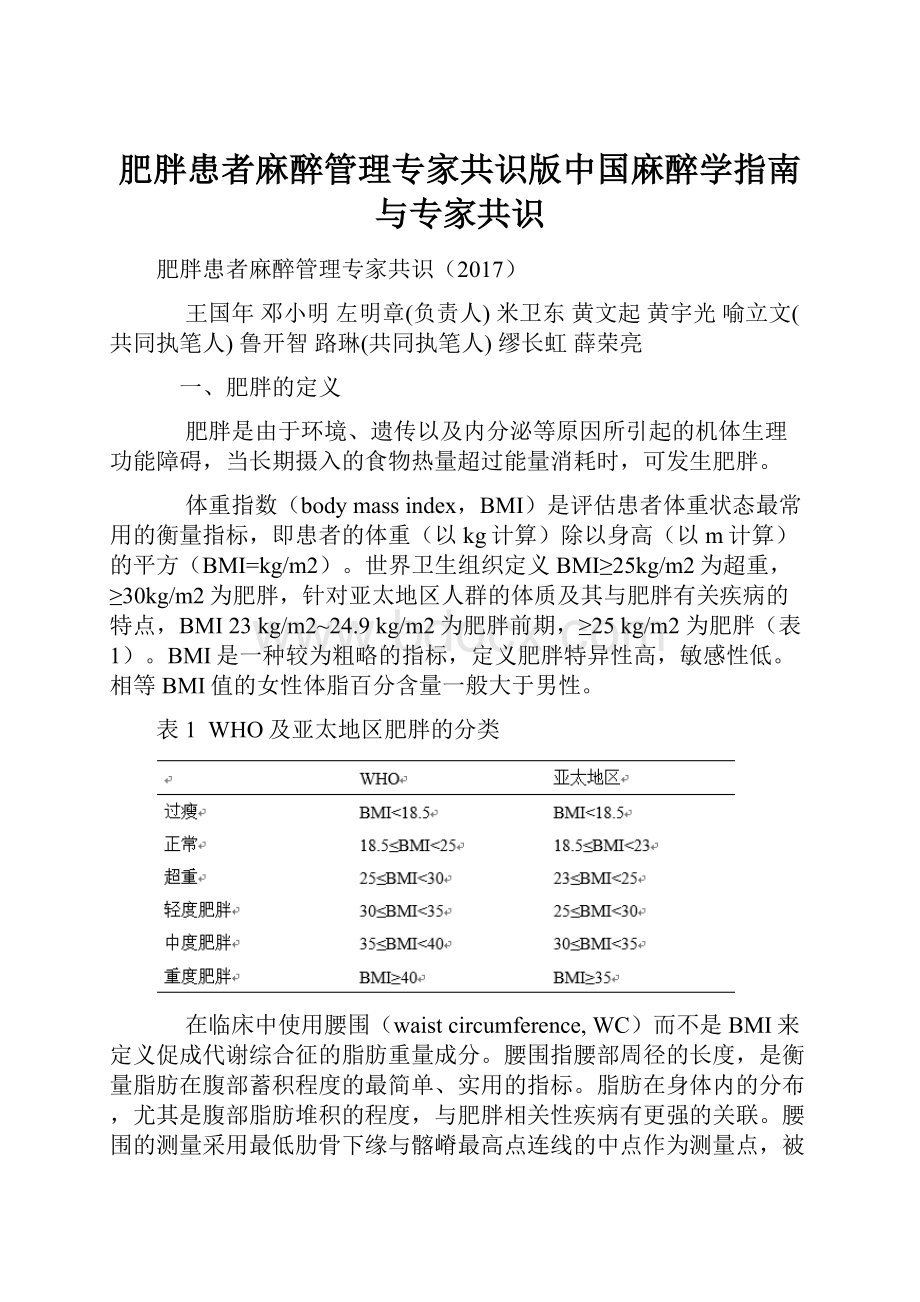 肥胖患者麻醉管理专家共识版中国麻醉学指南与专家共识.docx_第1页