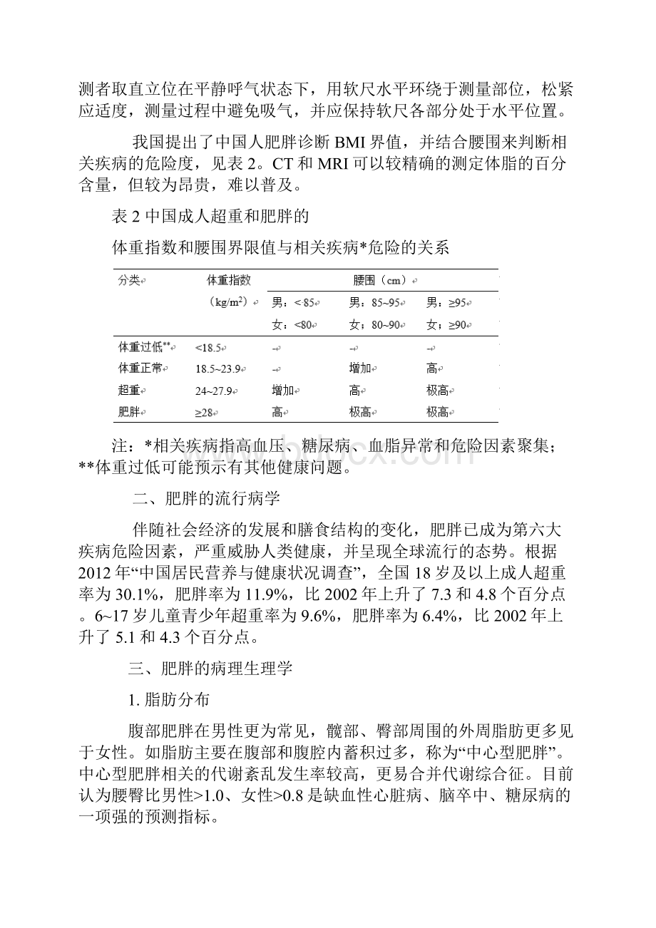 肥胖患者麻醉管理专家共识版中国麻醉学指南与专家共识.docx_第2页