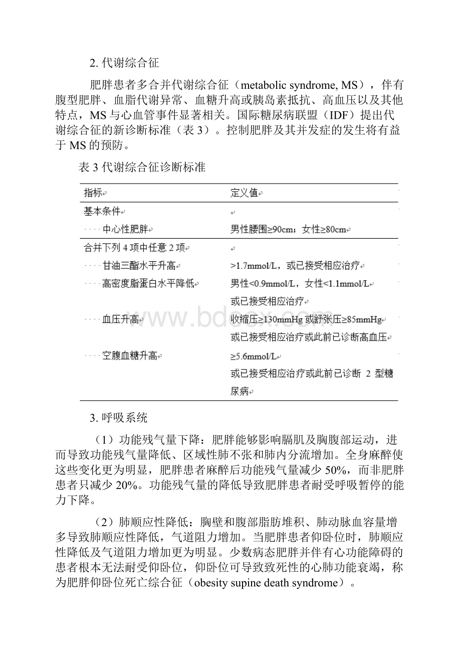 肥胖患者麻醉管理专家共识版中国麻醉学指南与专家共识.docx_第3页