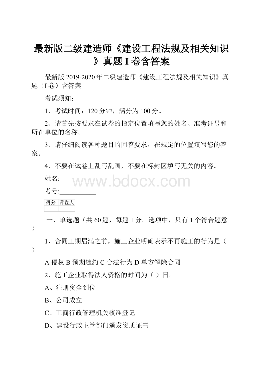 最新版二级建造师《建设工程法规及相关知识》真题I卷含答案.docx